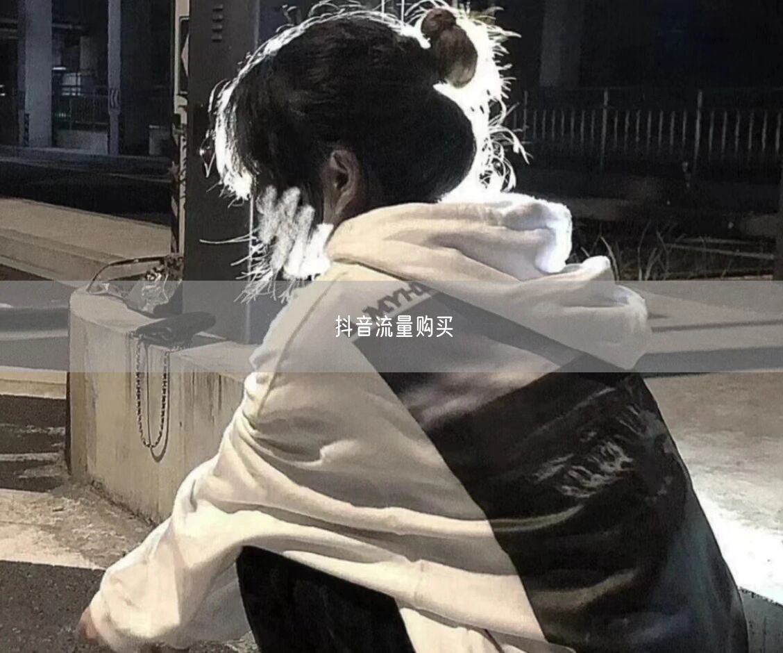 抖音流量购买