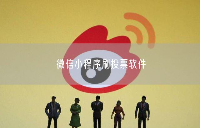 微信小程序刷投票软件