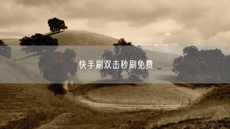 快手刷双击秒刷免费
