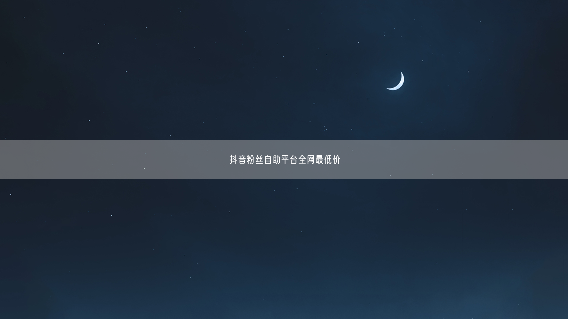 抖音粉丝自助平台全网最低价
