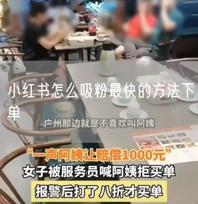小红书怎么吸粉最快的方法下单