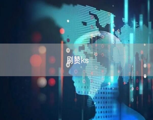 刷赞ks