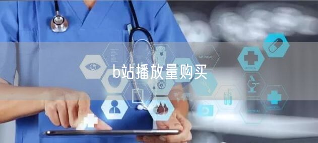 b站播放量购买