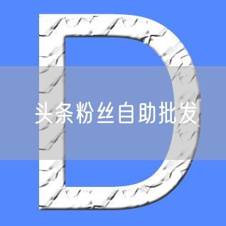 头条粉丝自助批发