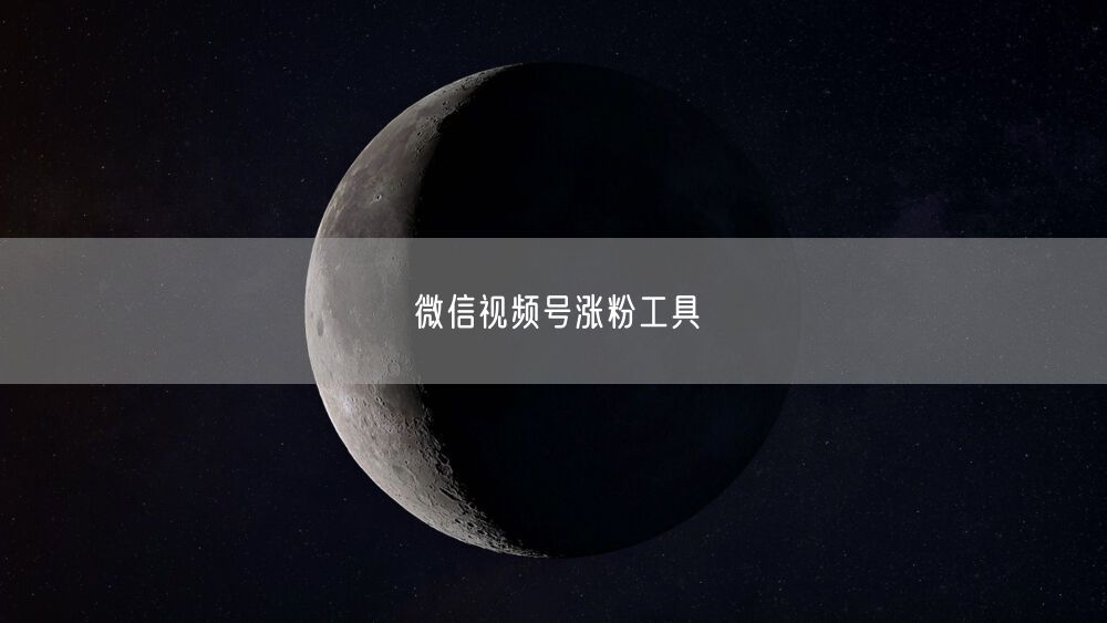 微信视频号涨粉工具