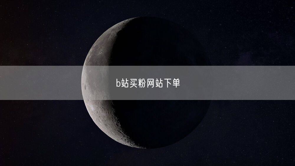 b站买粉网站下单