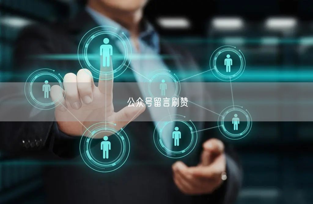 公众号留言刷赞