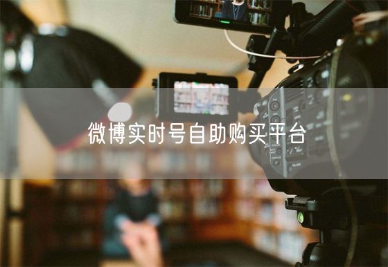 微博实时号自助购买平台