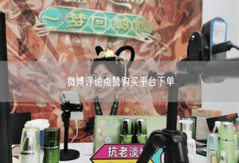 微博评论点赞购买平台下单