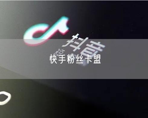 快手粉丝卡盟