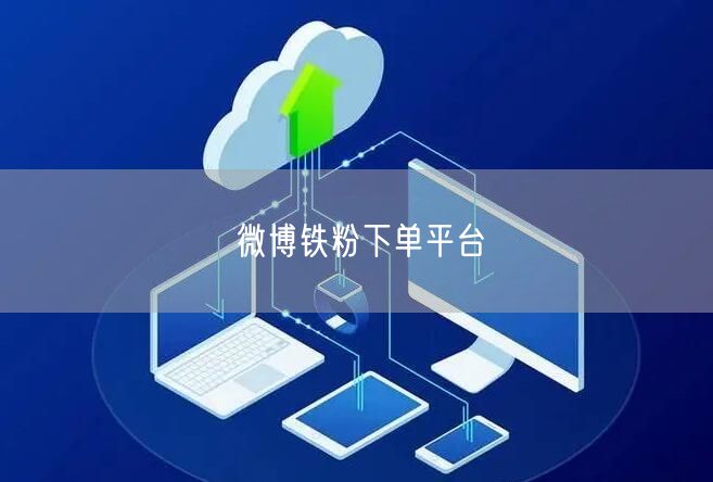 微博铁粉下单平台