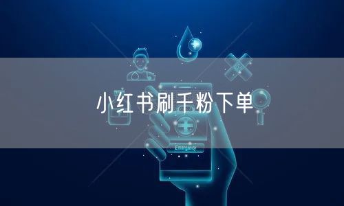 小红书刷千粉下单