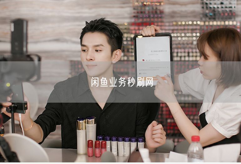 闲鱼业务秒刷网