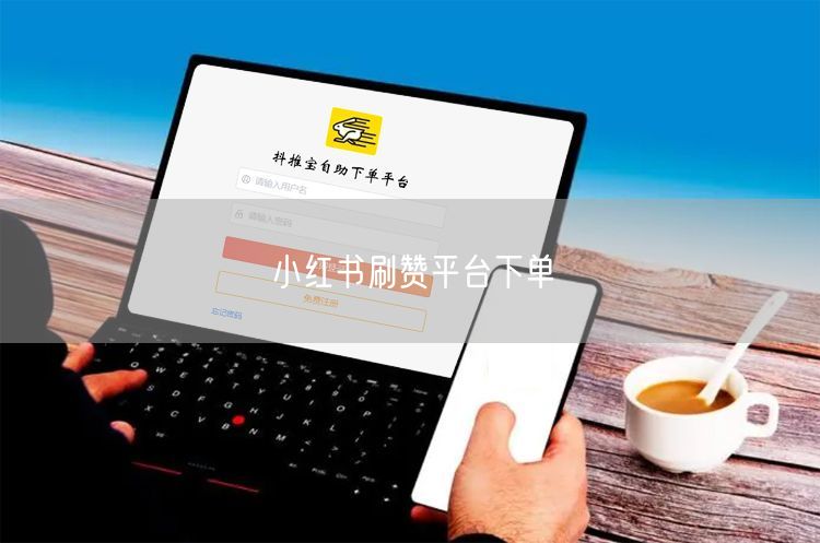 小红书刷赞平台下单