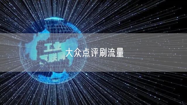 大众点评刷流量