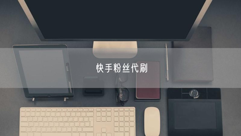 快手粉丝代刷