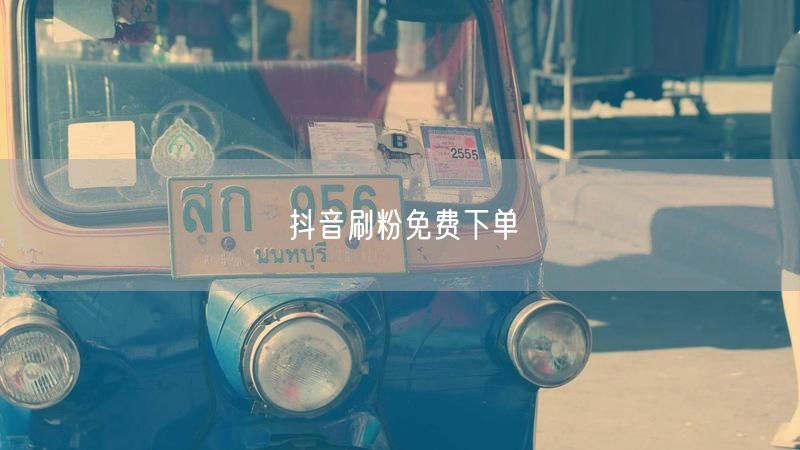 抖音刷粉免费下单