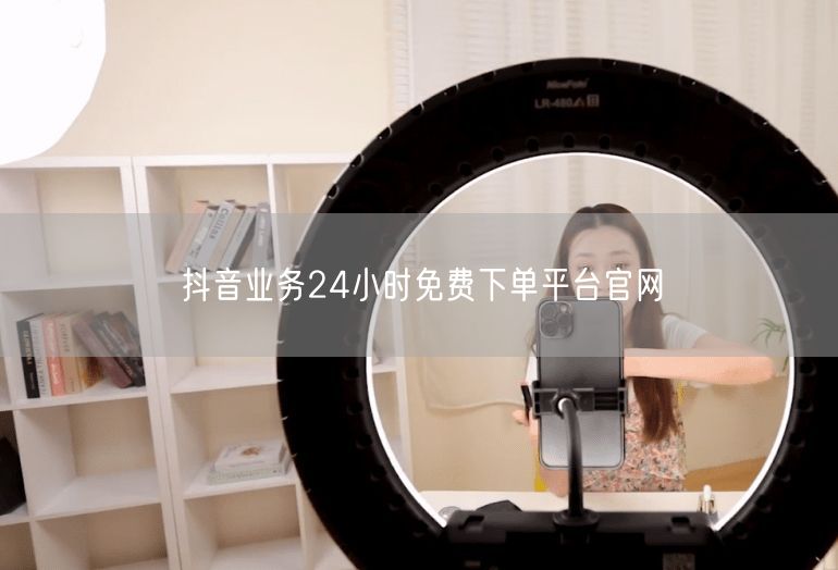 抖音业务24小时免费下单平台官网