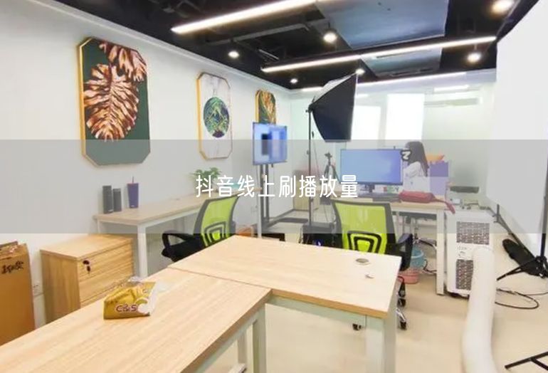 抖音线上刷播放量