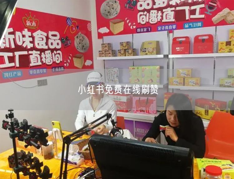 小红书免费在线刷赞