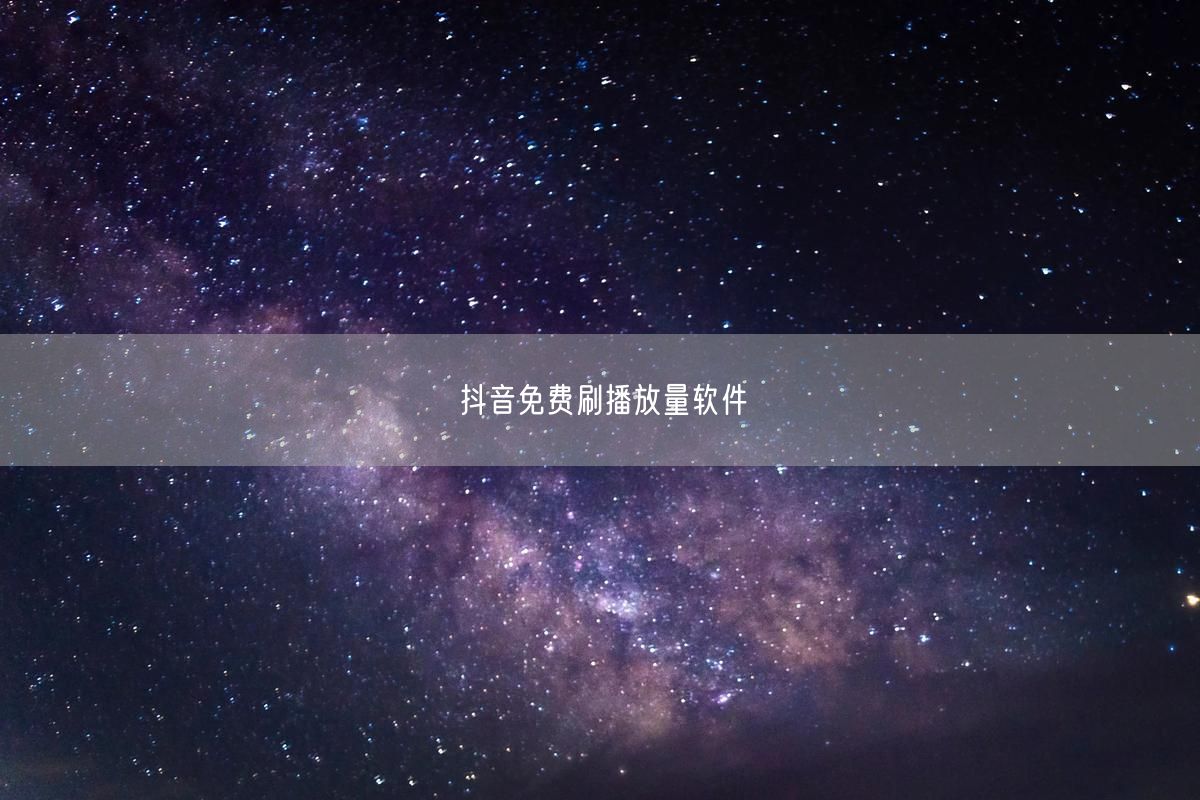 抖音免费刷播放量软件