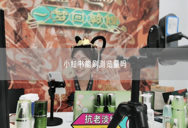 小红书能刷浏览量吗