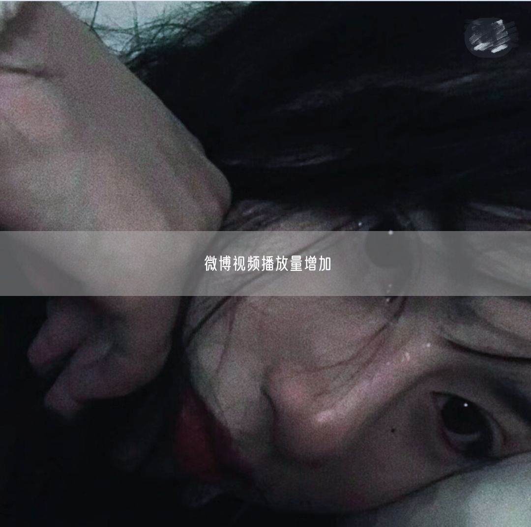 微博视频播放量增加