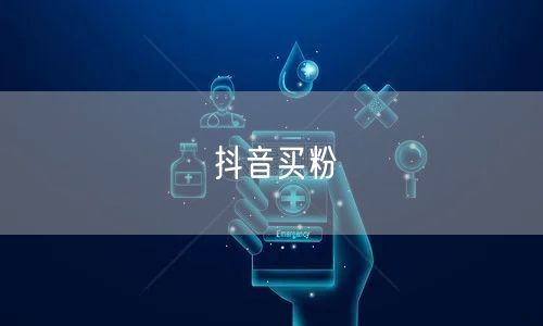 抖音买粉