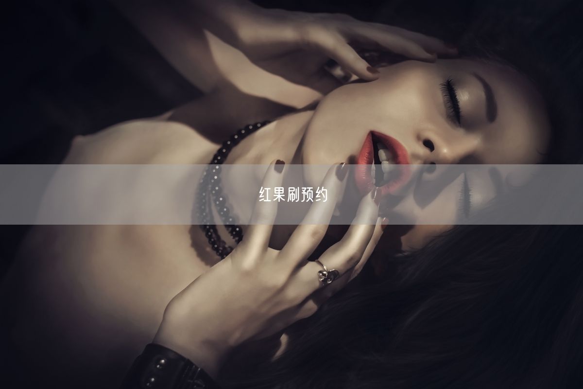 红果刷预约
