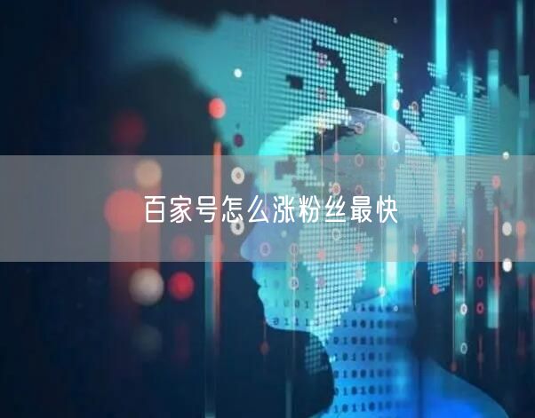 百家号怎么涨粉丝最快