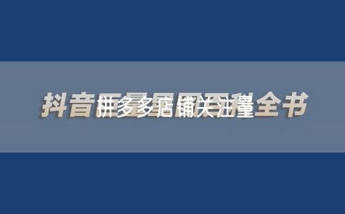 拼多多店铺关注量