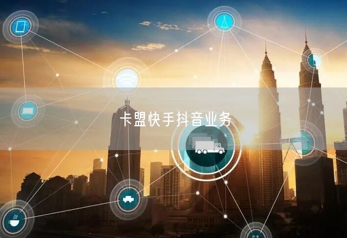 卡盟快手抖音业务