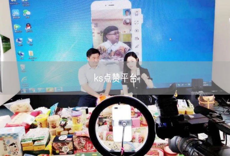 ks点赞平台