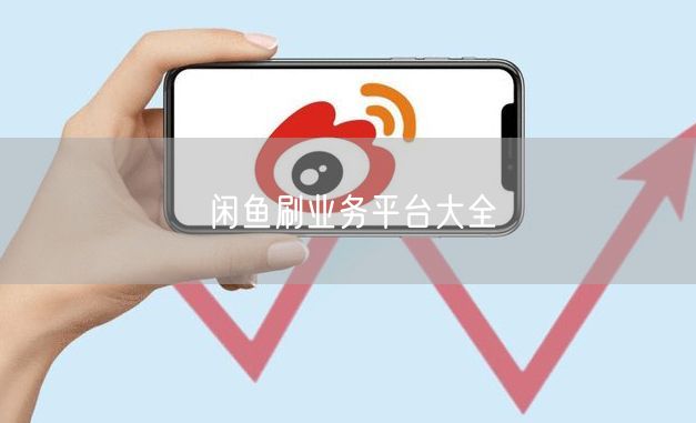 闲鱼刷业务平台大全