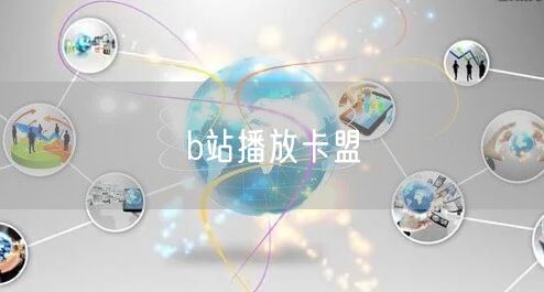 b站播放卡盟