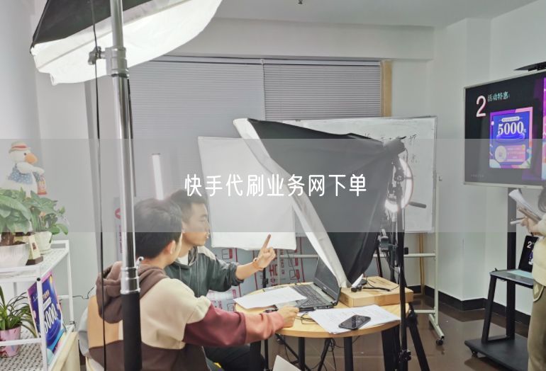 快手代刷业务网下单