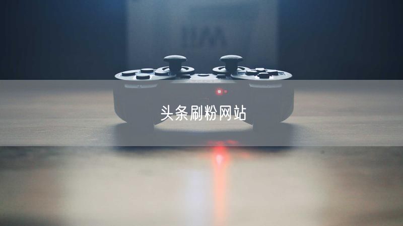 头条刷粉网站