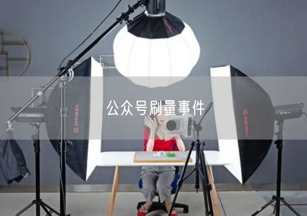公众号刷量事件