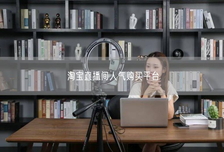 淘宝直播间人气购买平台