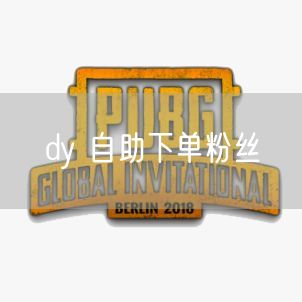 dy 自助下单粉丝