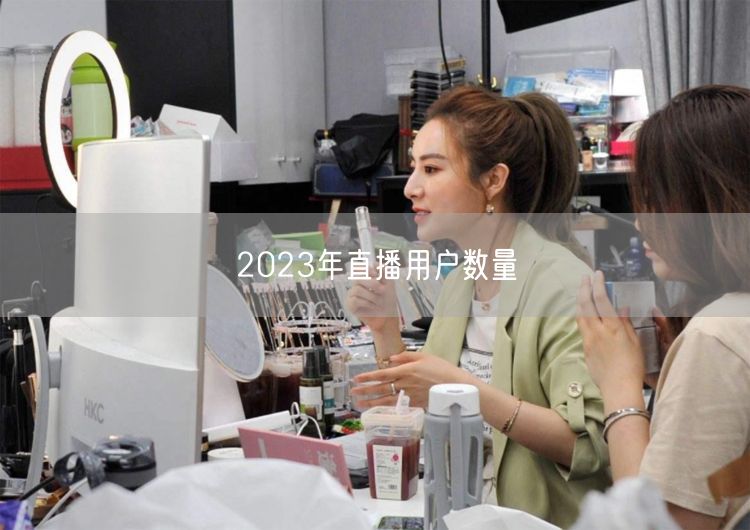 2023年直播用户数量