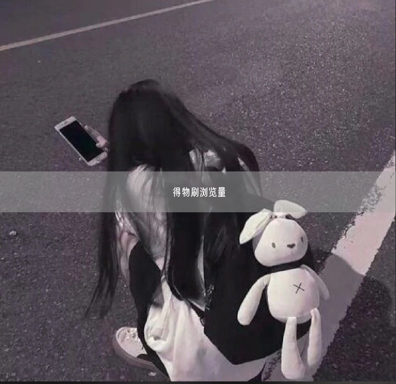 得物刷浏览量