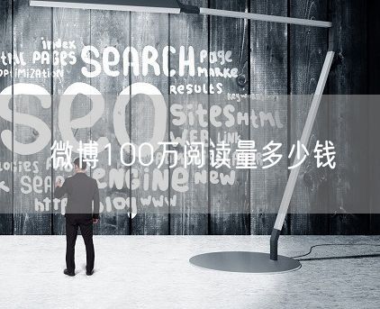 微博100万阅读量多少钱