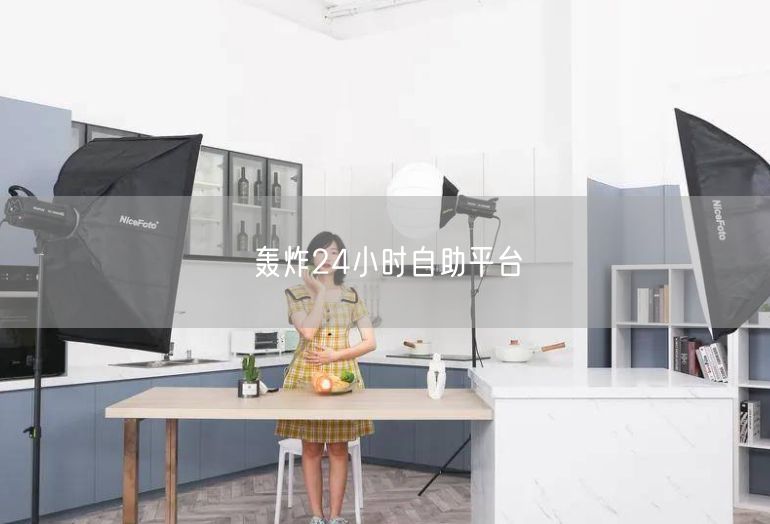 轰炸24小时自助平台