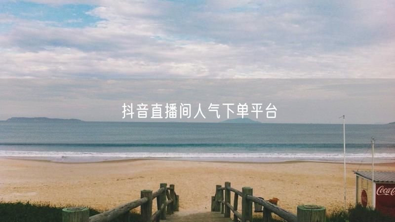 抖音直播间人气下单平台