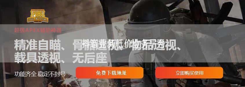 抖音业务低价业务平台