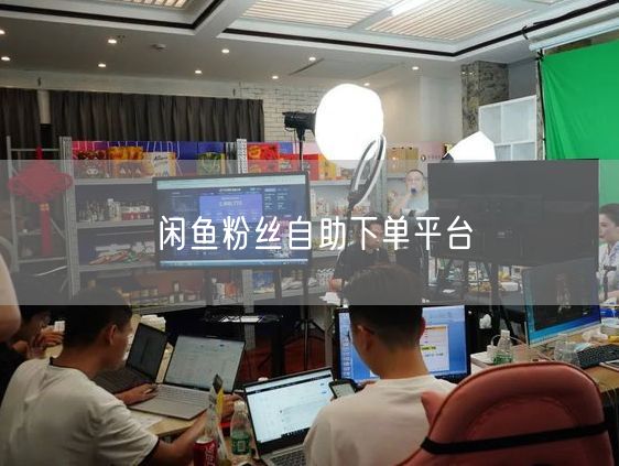 闲鱼粉丝自助下单平台