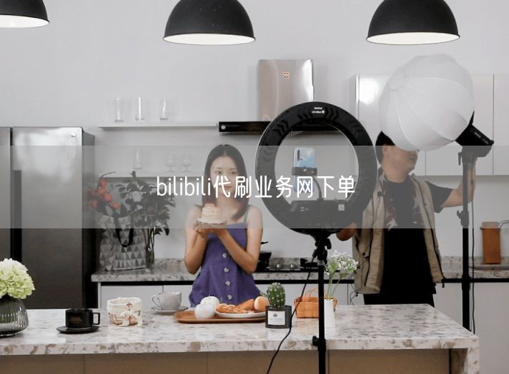 bilibili代刷业务网下单