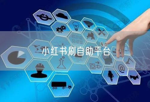 小红书刷自助平台