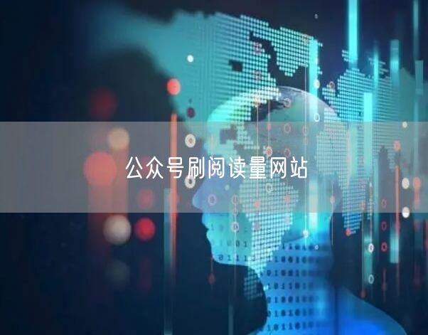 公众号刷阅读量网站